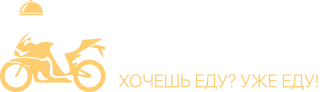 "ХочуЕду" — Доставка еды в Москве Sticky Logo Retina