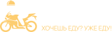 "ХочуЕду" — Доставка еды в Москве Sticky Logo