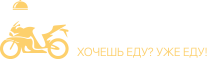"ХочуЕду" — Доставка еды в Москве Логотип